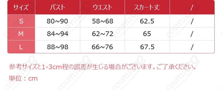 レム コスプレ衣装 サイズと寸法の対応データ