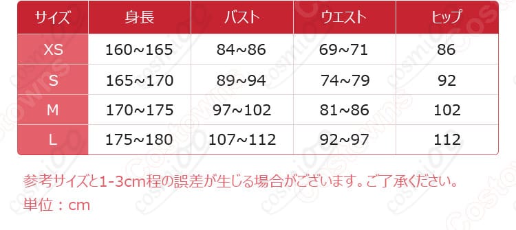 サイズと寸法対応のデータ画像 – 飛鳥=R=クロイツ コスプレ衣装のサイズガイド