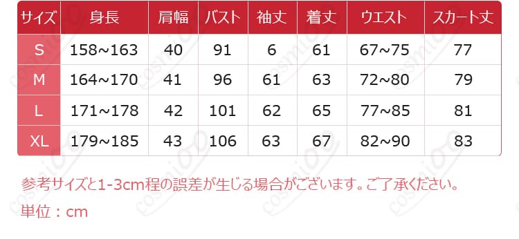 サイズと寸法データを示す画像 - コスプレ衣装のサイズと寸法に関する詳細情報