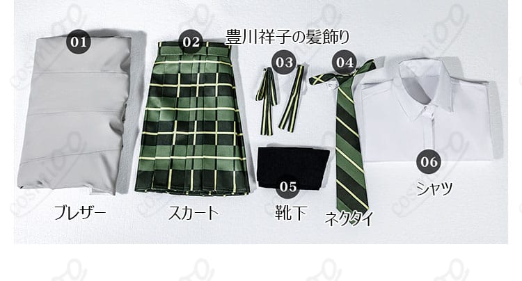 豊川祥子 コスプレ衣装 羽丘女子学園 制服 - セット内容の表示画像。ブレザー、スカート、ネクタイなど、衣装の全体像を確認できます。