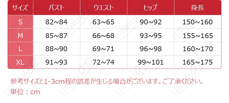 コスプレ衣装のサイズ表と寸法に対応した画像。自分のサイズにぴったり合う衣装を見つけるために必要な情報。