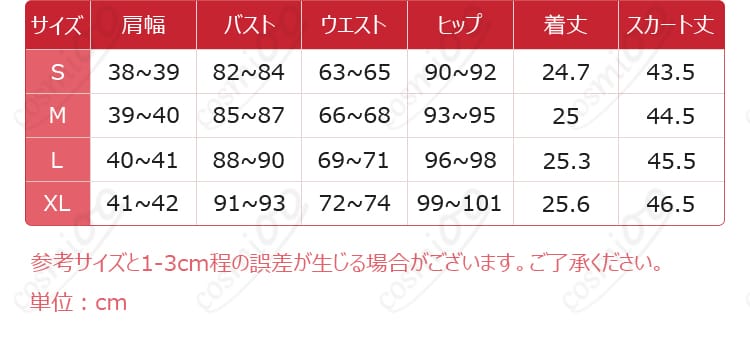 サイズと寸法対応表 - 矢澤にこ コスプレ衣装のサイズ対応表。あなたにぴったりのサイズを見つけよう。