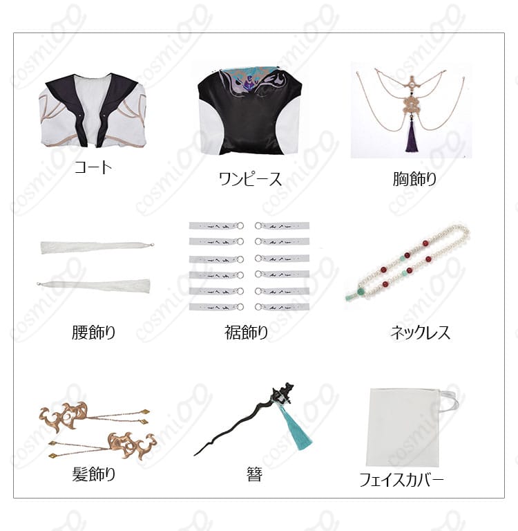 コスプレ衣装セット内容を展示した画像。付属品と衣装の全体像をご覧いただけます。