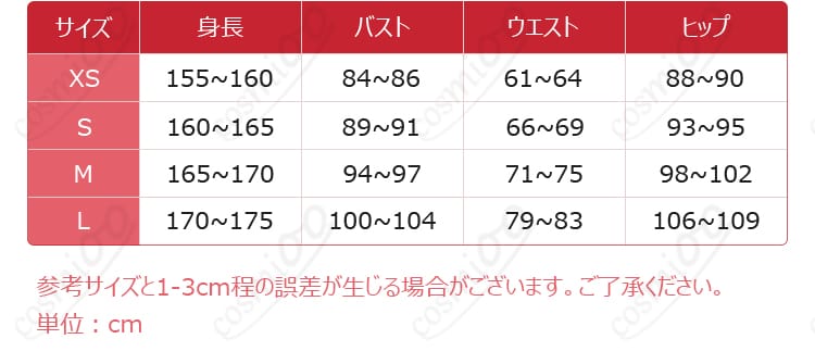 ユニカ コスプレ衣装のサイズ表と採寸ガイドの確認用画像
