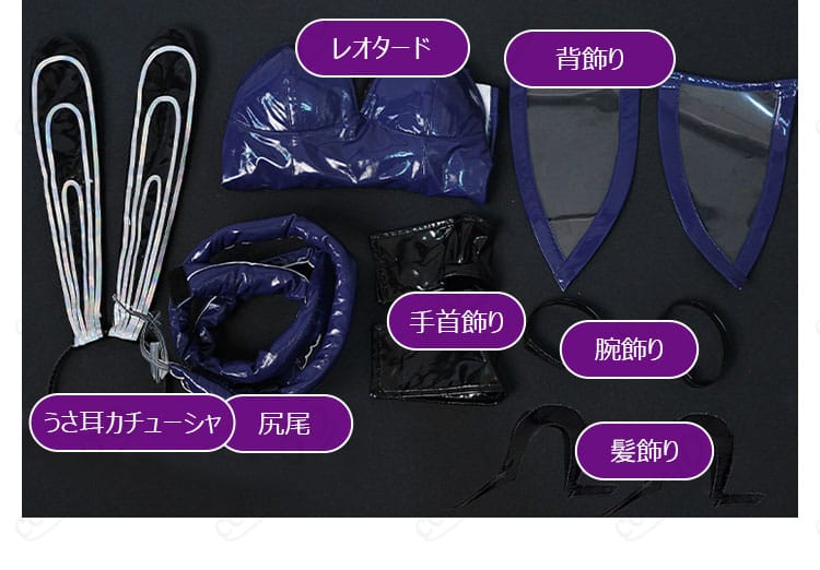 アズールレーン ニュージャージー バニースーツ コスプレ フルセット内容展示|レオタード+耳飾り+尻尾付き