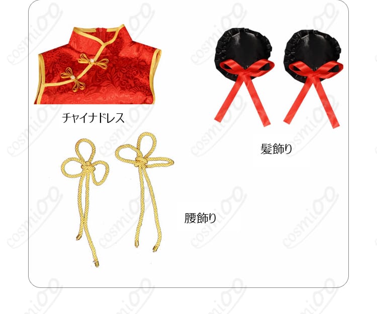 金色の闇 チャイナドレス コスプレ衣装 セット内容展示画像|フルセット