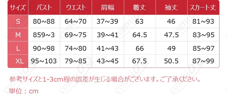 小豆沢こはね スカイランナー・ジャケット コスプレ衣装 サイズ表・寸法ガイド 購入前チェックにおすすめ