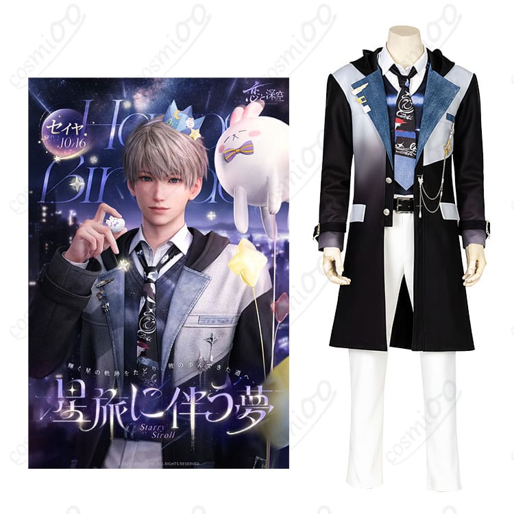 恋と深空 セイヤ「願い留め巡る心」コスプレ衣装 キャラクター全身&衣装イメージ|高再現・イベント撮影におすすめ