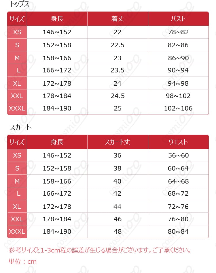 霧矢あおい コスプレ衣装 サイズ表画像。自分にぴったりのサイズを選んで快適に着こなそう。