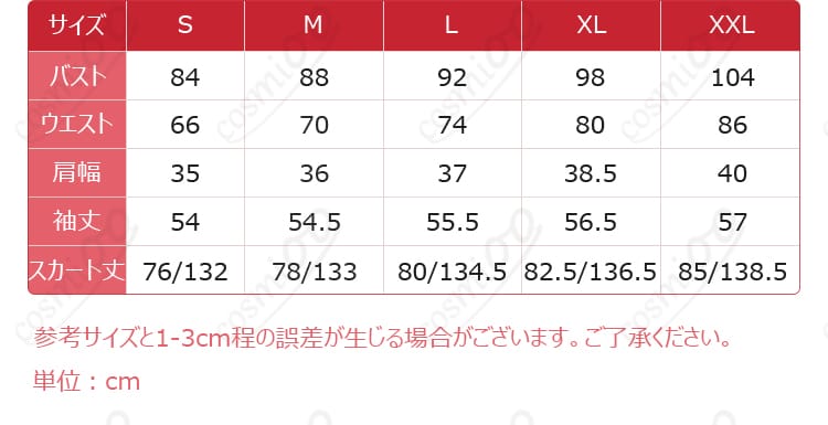 ソードアート・オンライン アスナ 星王妃 コスプレ衣装 サイズ表画像|S~XXL対応・ぴったりサイズを選ぼう