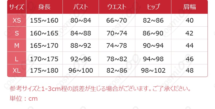 コスプレ衣装 サイズ表 XXS〜XL オーダーメイド対応