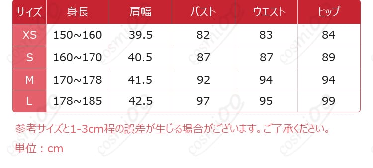 サイズ情報図|恋雪 コスプレ衣装 サイズ表・選びやすいフィットガイド