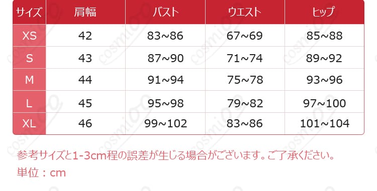 童磨 コスプレ衣装 サイズ表画像|XS〜XL対応・自分に合うサイズを今すぐチェック