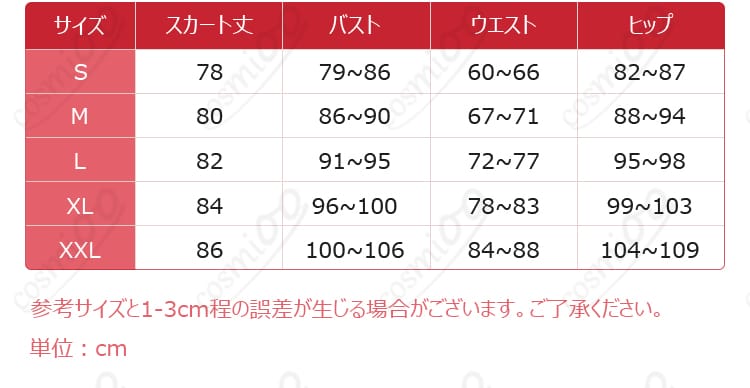 小鳥遊六花 クリスマス コスプレ衣装 サイズ表|S〜XXL対応・自分に合うサイズをチェック