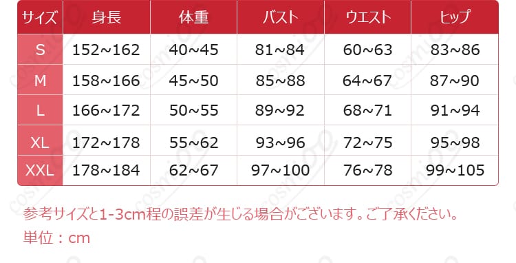 レーナ コスプレ衣装 サイズ表 S〜XXL 対応 イベント前に確認