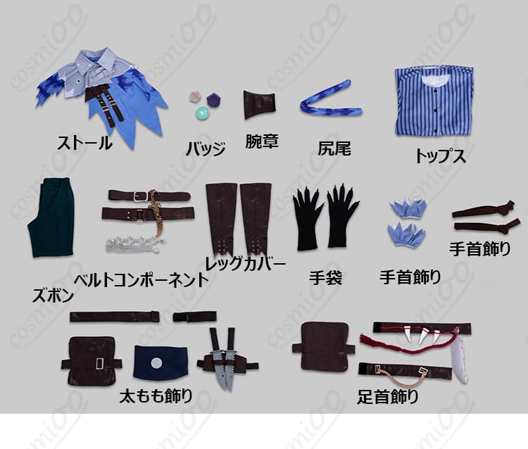 セット内容一式：トップス、ズボン、ストール、バッジ、腕章、ベルトコンポーネント、レッグカバー、手袋、手首飾り、太もも飾り、足首飾り、尻尾