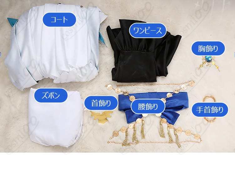 セット内容一式:コート、ズボン、ワンピース、首飾り、腰飾り、胸飾り、手首飾りの同梱物