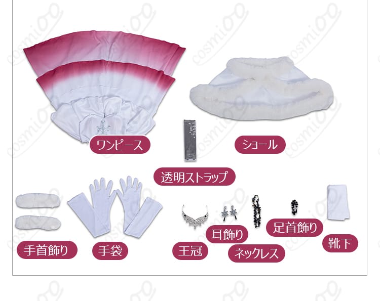 ワンピース・ショール・手袋・アクセ類などセット内容の一覧
