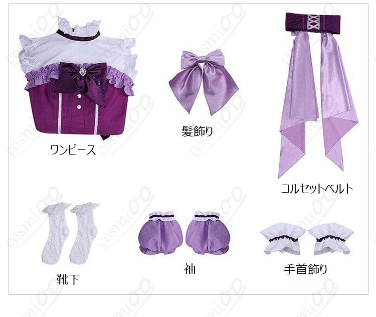 セット内容（ワンピ・コルセット・髪飾り・靴下・袖・手首飾り）の一覧