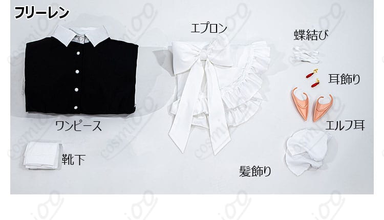 セット内容（フリーレン用）：ワンピース、エプロン、髪飾り、蝶結び、耳飾り、エルフ耳、靴下の並び画像