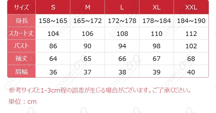 獄薔薇美血華 コスプレ衣装のサイズ表記と対応範囲(S〜XXL)