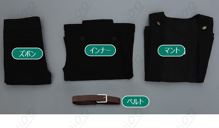 セット内容4点（ズボン・インナー・マント・ベルト）の平置き一覧