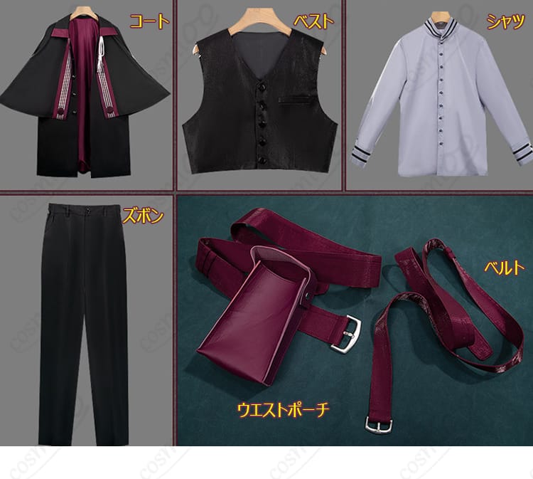 アルカイック衣装 6点セット内容(コート・シャツ・ベスト・ズボン・ベルト・ウエストポーチ)