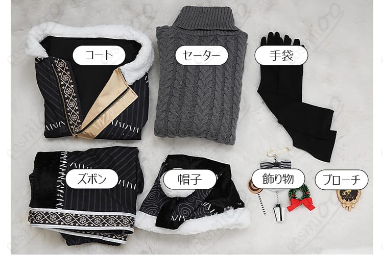 コート・セーター・ズボン・帽子・手袋・ブローチ・飾り物のセット内容一覧