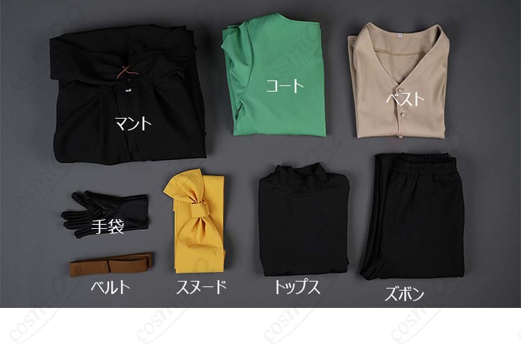 セット内容一式（マント・コート・ベスト・手袋・ベルト・スヌード・トップス・ズボン）