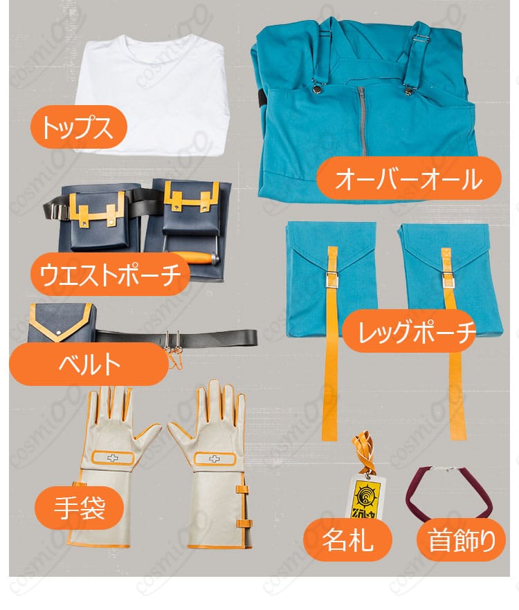 同梱セット一覧（トップス、オーバーオール、ベルト、各種ポーチ、手袋、名札、首飾り）