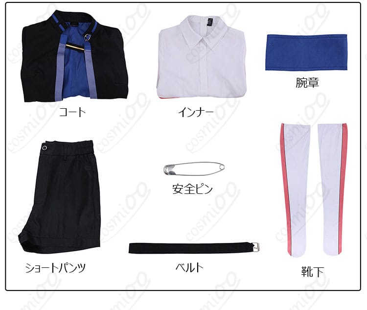 コート・ショートパンツ・インナー・ベルト・靴下・腕章・安全ピンのセット内容一覧
