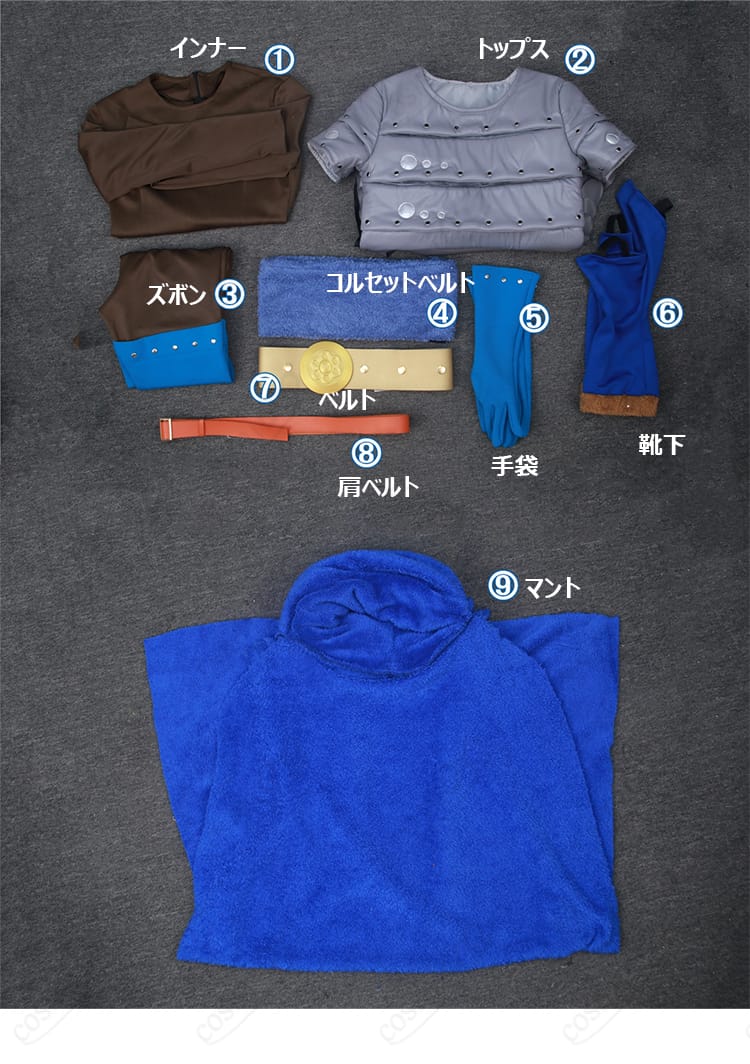 セット内容（インナー・トップス・ベルト類・マント等）の一覧展示