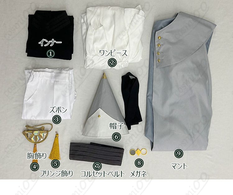 ワンピース、インナー、ズボン、帽子、胸飾り、マント、フリンジ、コルセットベルト、メガネのセット内容一覧