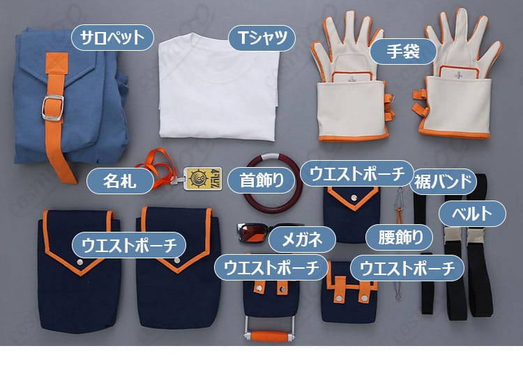 セット内容一式（サロペット、Tシャツ、ポーチ、手袋、名札、首飾り、メガネ、ベルト、腰飾り、裾バンド）