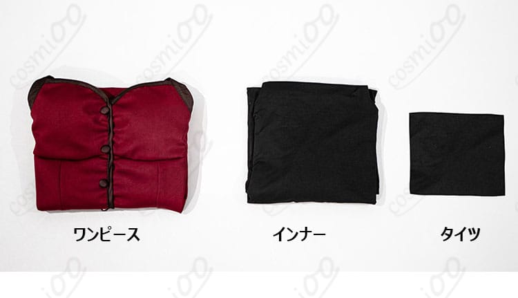 蒼崎青子コスプレ衣装のセット内容（ワンピース・インナー・タイツ）