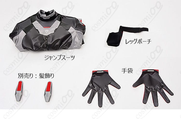 セット内容（ジャンプスーツ・レッグポーチ・手袋）一覧