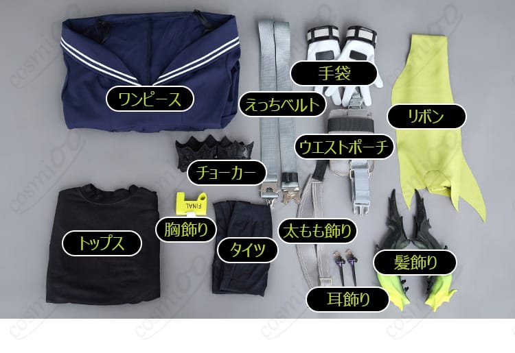 付属品一式（リボン・耳飾り・髪飾り・小物）のセット内容
