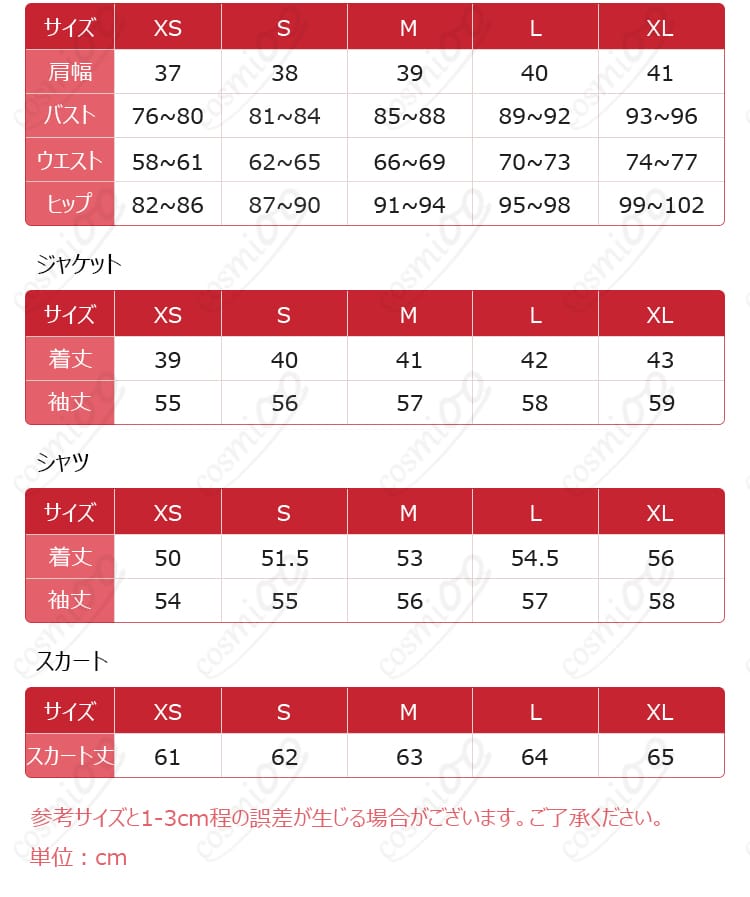 リチェ 制服風コスプレ衣装のサイズ表と各部位寸法ガイド