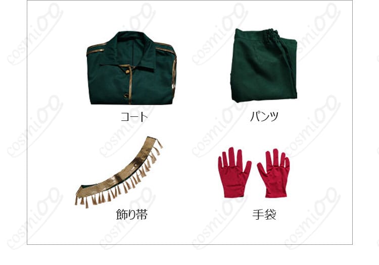 コート・パンツ・飾り帯・手袋の4点セット内容一覧