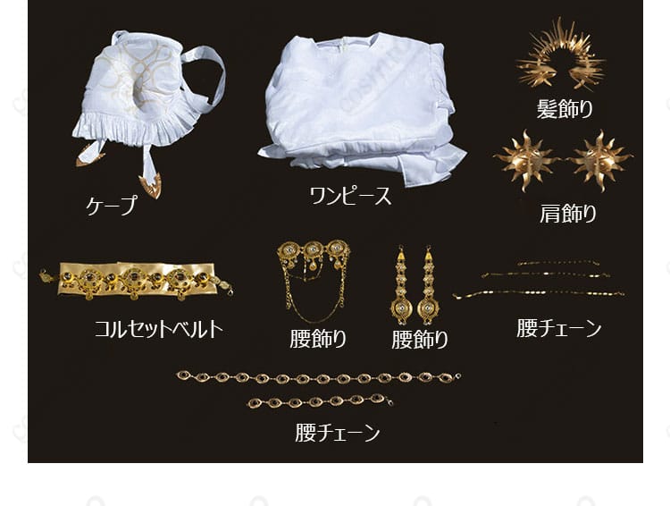 ワンピースやケープ、装飾類を含む「恒久の光」7点セット内容