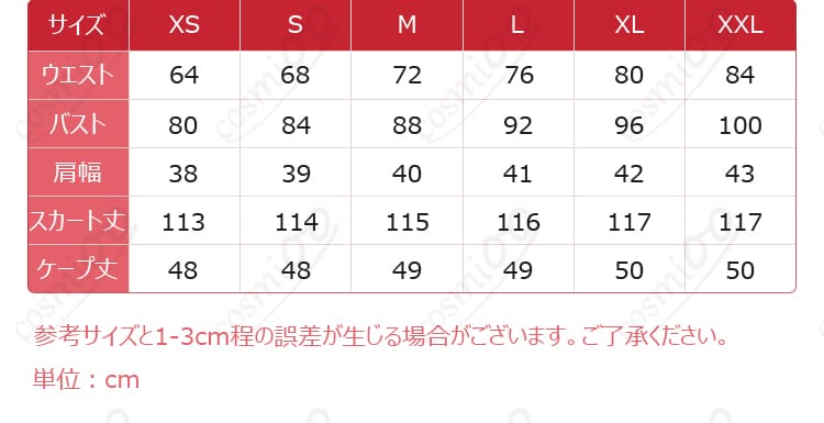久遠寺有珠コスプレ衣装のXSからXXLまでのサイズ表