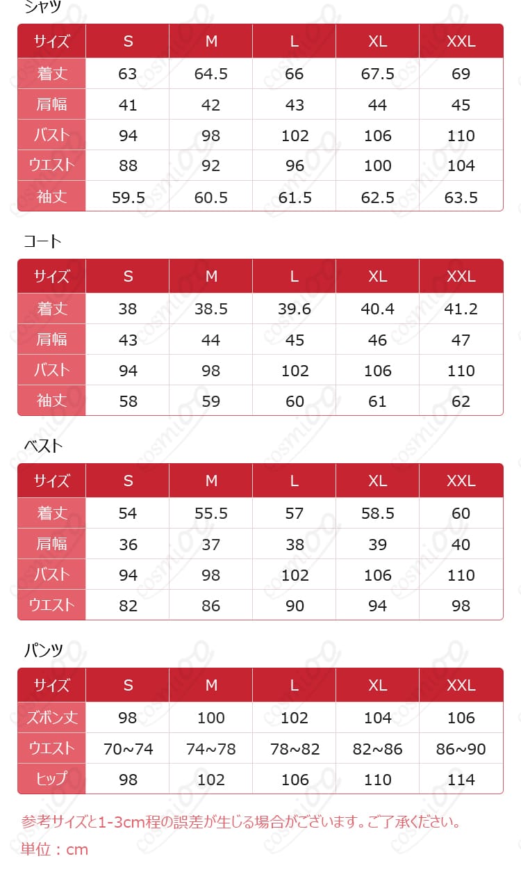 漂泊者(男)永久に輝く星明りコスプレ衣装のサイズ表