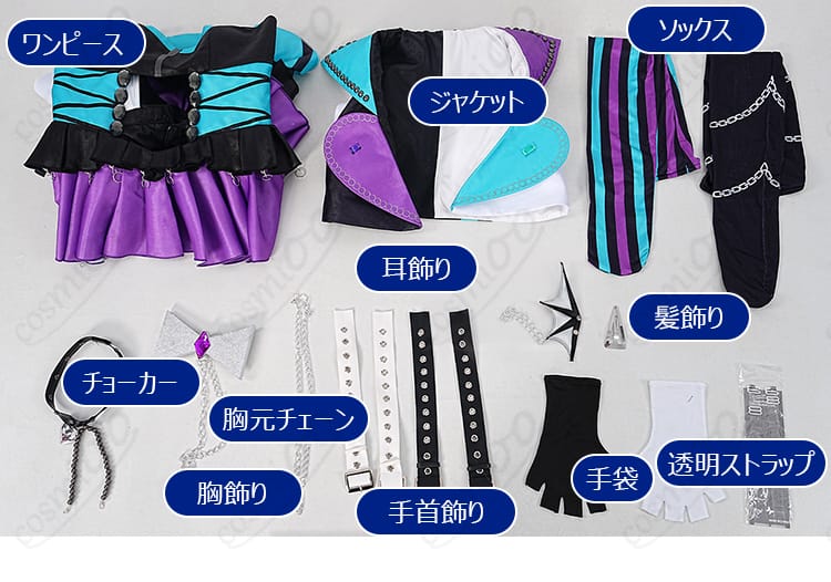 ワンピース、ジャケット、ソックス、チョーカー、手袋、各種アクセサリーのセット内容