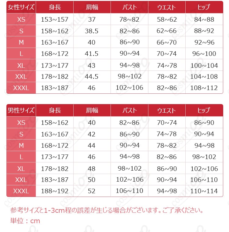 十王星南「小さな野望」コスプレ衣装のS〜XXLサイズ案内