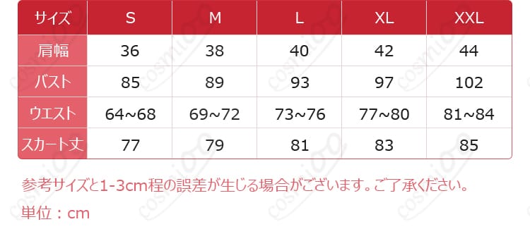 時崎狂三コスプレ衣装 SからXXLまでのサイズ案内