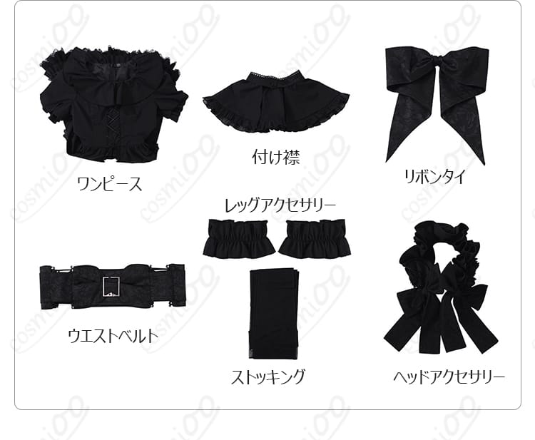エマ・ウッズ モノクロのワルツ衣装7点セットの内容