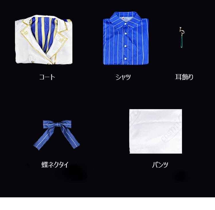 レグルス・コルニアス衣装のコート、シャツ、耳飾り、蝶ネクタイ、パンツ