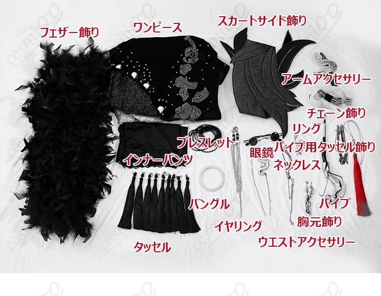 ワンピース、フェザー飾り、眼鏡、パイプ、装身具を含む衣装セット内容