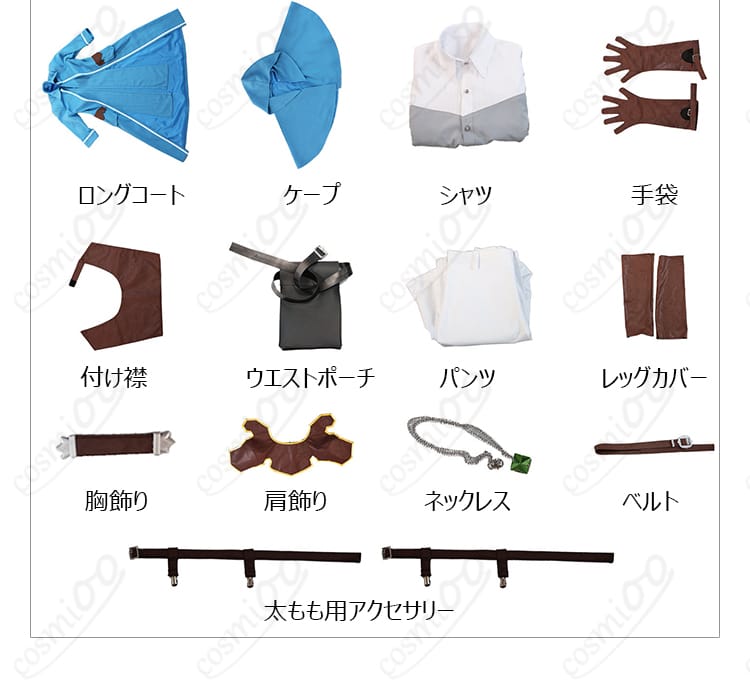リゼルのロングコート、ケープ、小物を含む13点セット内容