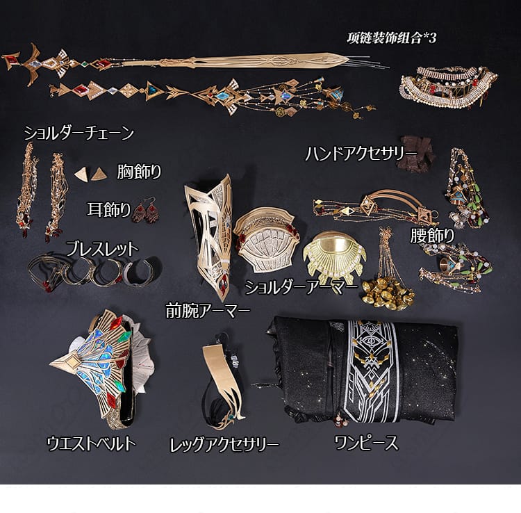主人公「不朽の征伐」のワンピースとアーマー・アクセサリーのセット内容